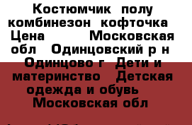 Костюмчик, полу комбинезон, кофточка › Цена ­ 100 - Московская обл., Одинцовский р-н, Одинцово г. Дети и материнство » Детская одежда и обувь   . Московская обл.